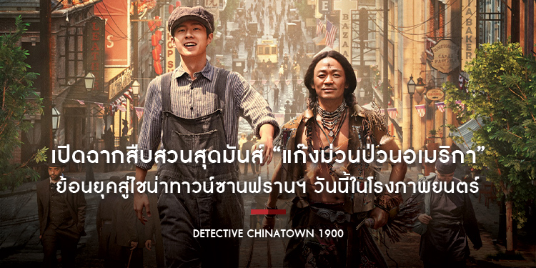 เปิดฉากสืบสวนสุดมันส์ “Detective Chinatown 1900 แก๊งม่วนป่วนอเมริกา” ย้อนยุคสู่ไชน่าทาวน์ซานฟรานฯ วันนี้ในโรงภาพยนตร์